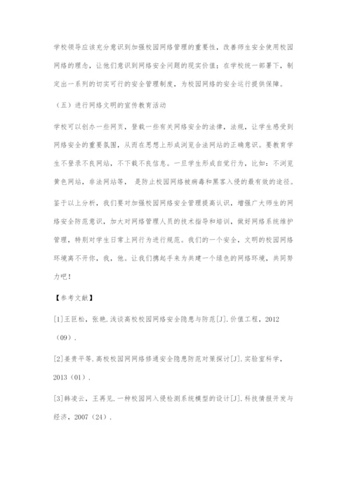 校园网络安全问题及对策.docx