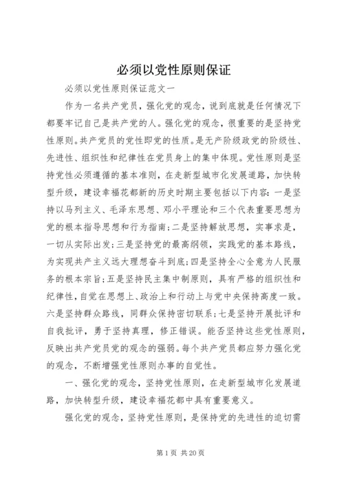 必须以党性原则保证.docx