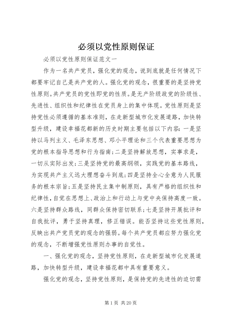 必须以党性原则保证.docx