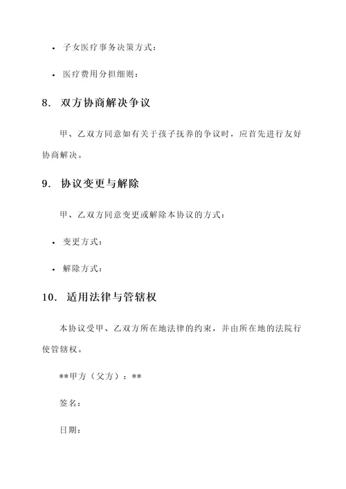 子女抚养权协议书模板