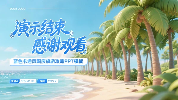 蓝色3D卡通国庆节三亚旅游攻略PPT模板