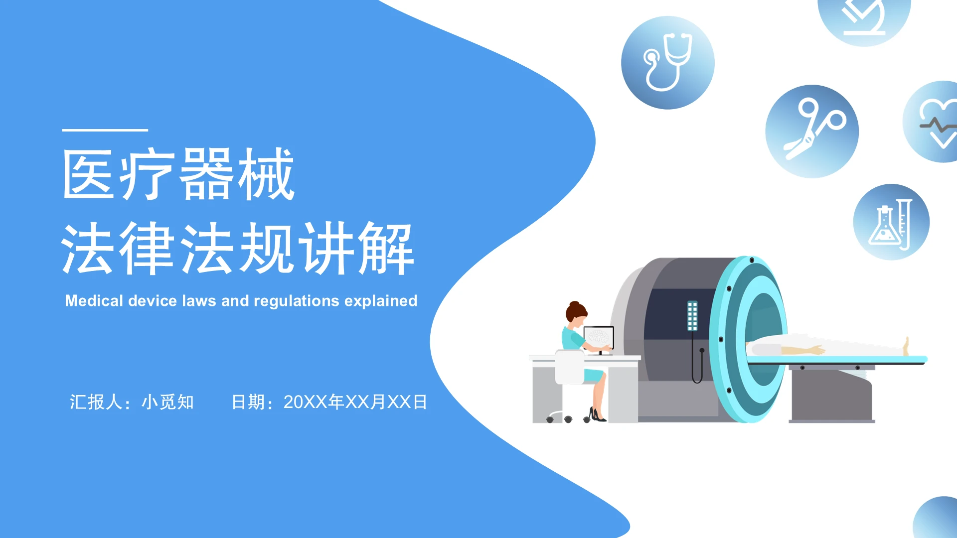 蓝色商务风医疗器械法律法规讲解PPT模板法律培训