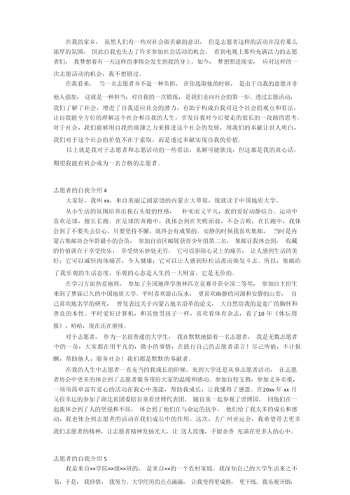 志愿者的自我介绍10篇_自我介绍.docx