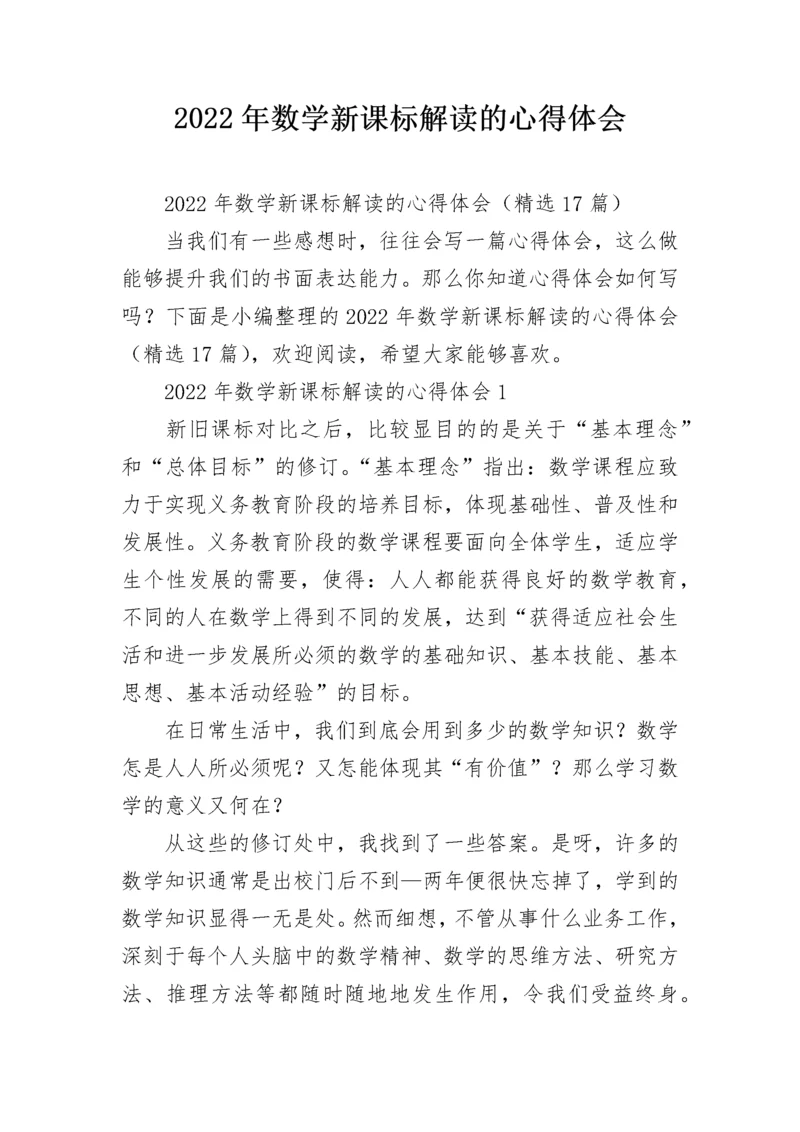 2022年数学新课标解读的心得体会.docx