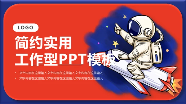 小小宇航员少儿科普儿童主题通用PPT模板