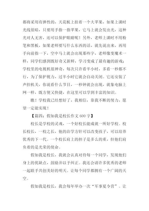 假如我是校长作文.docx