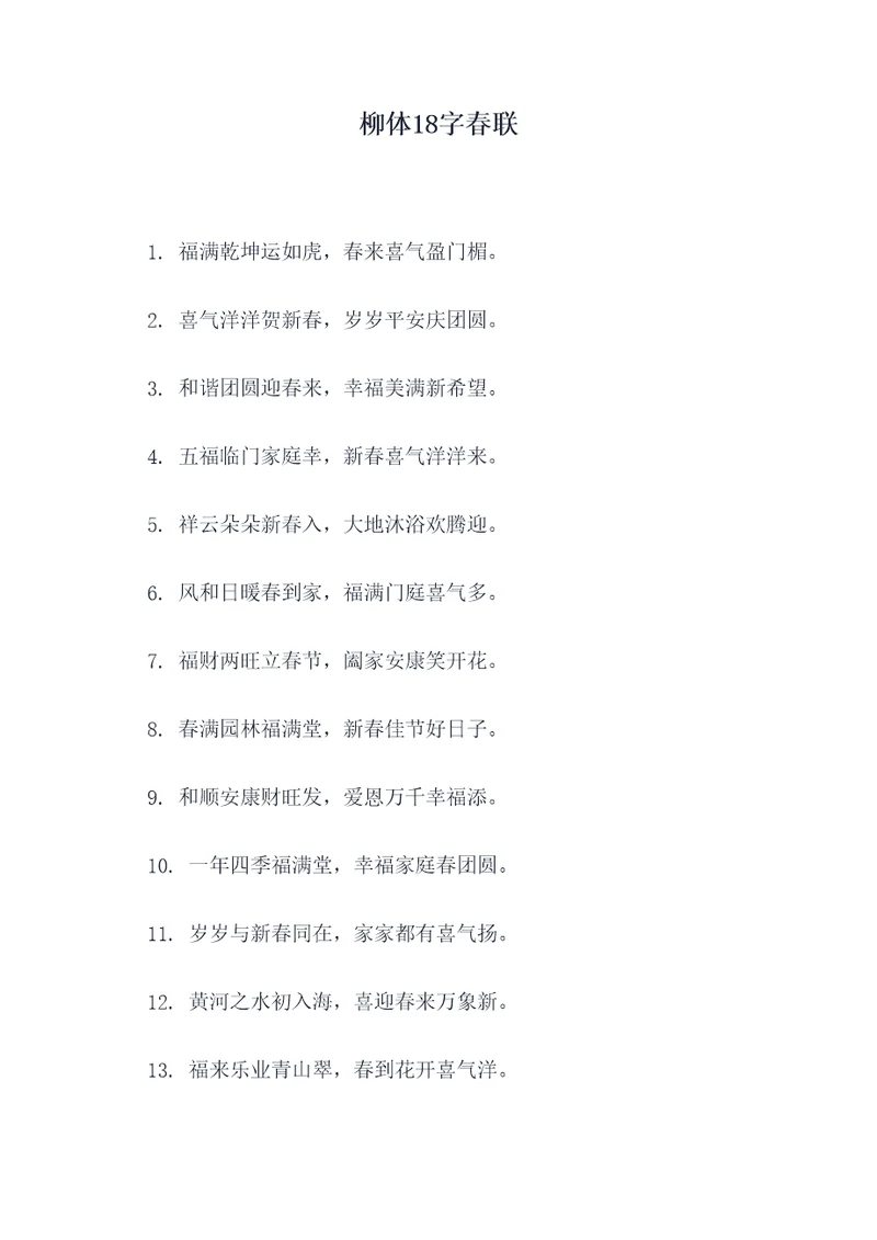 柳体18字春联