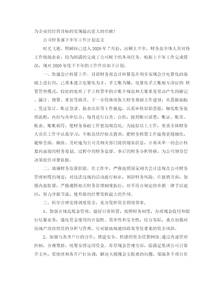 精编之公司财务部下半年工作计划范文精选.docx