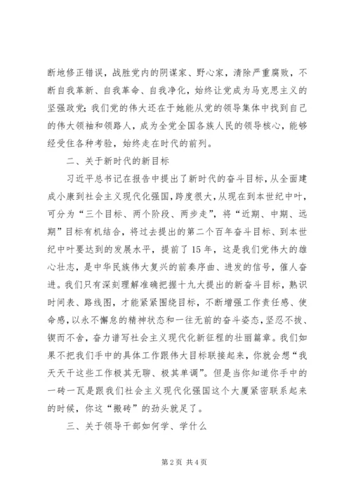 十九大报告民主生活会讲话稿 (2).docx