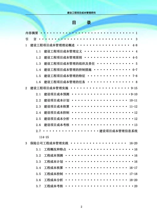 建设工程项目成本管理研究