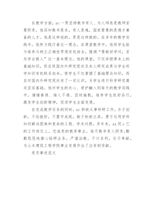优秀党员先进事迹范文.docx