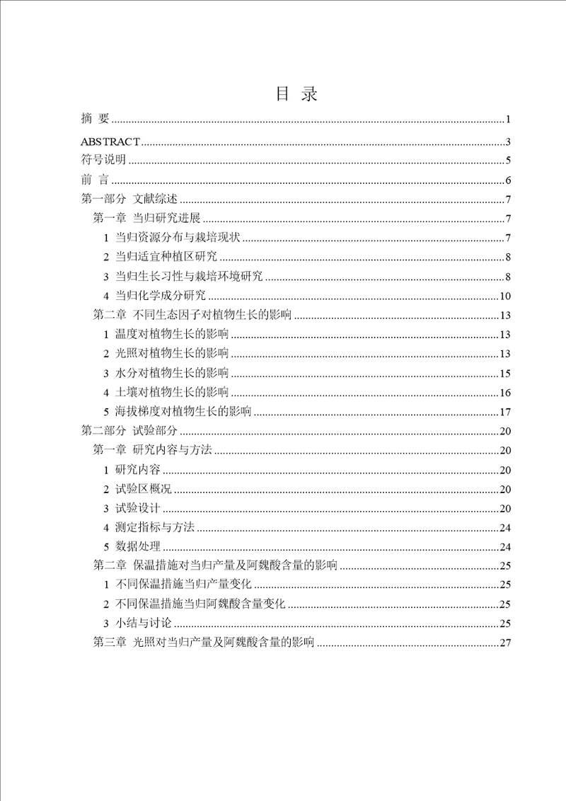 不同生态因子对当归产量及阿魏酸含量的影响中药学专业毕业论文