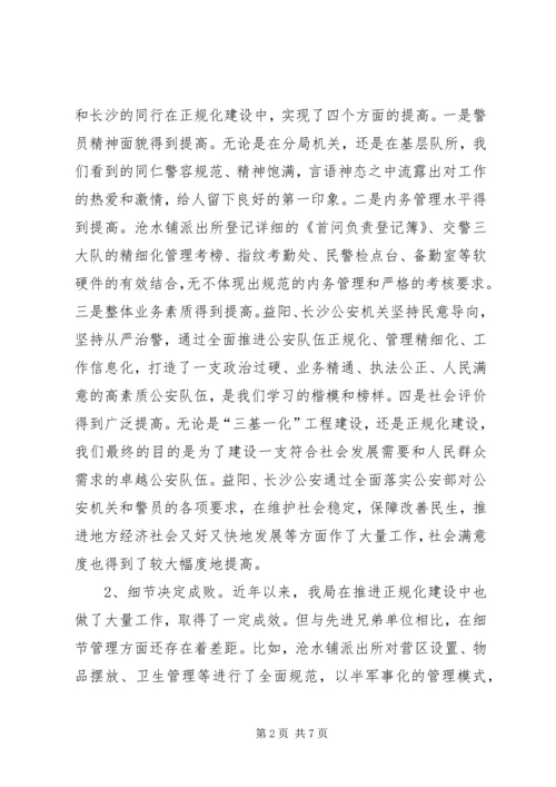 基层公安机关正规化建设学习心得 (3).docx