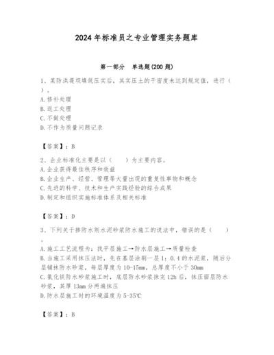 2024年标准员之专业管理实务题库及参考答案（精练）.docx