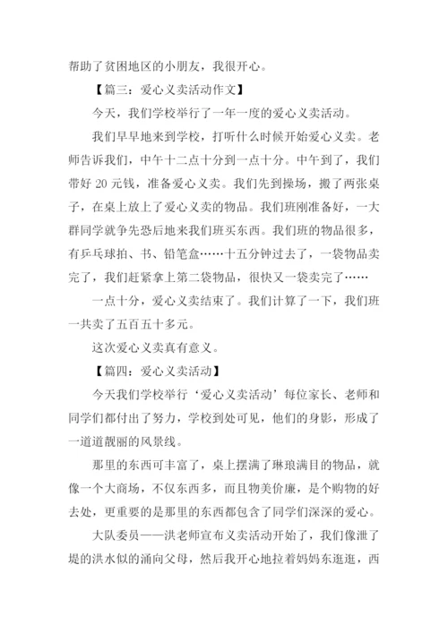 爱心义卖活动作文200字.docx