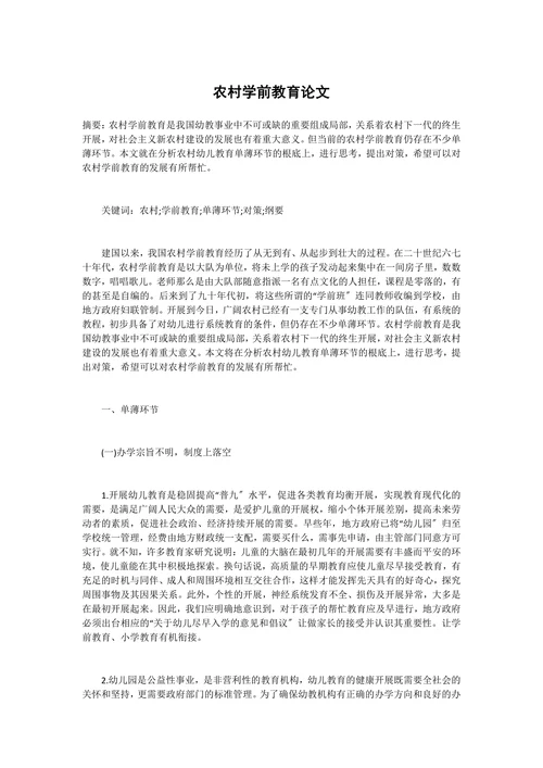农村学前教育论文