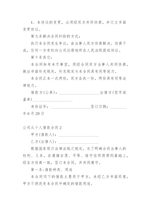 公司从个人借款合同.docx