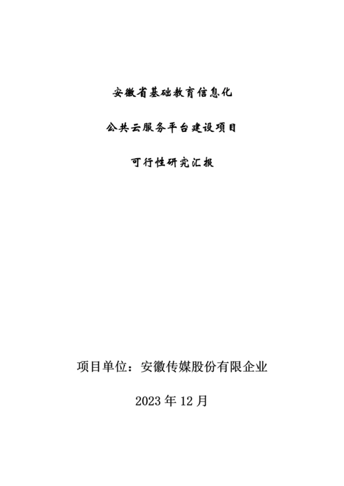安徽省基础教育信息化公共云服务平台项目可行性研究报告.docx