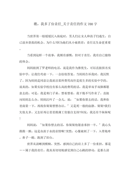 瞧，我多了份责任关于责任的作文700字