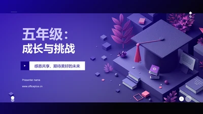 五年级：成长与挑战