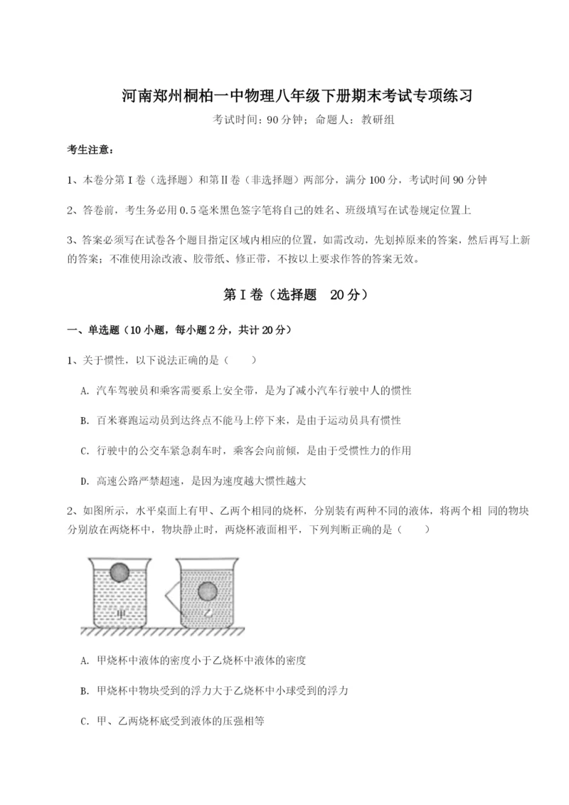 强化训练河南郑州桐柏一中物理八年级下册期末考试专项练习试卷（含答案详解版）.docx