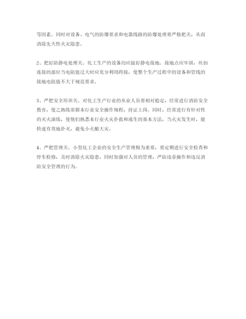 【精编】《安全管理论文》之浅析小型化工企业的火灾危险性及对策.docx