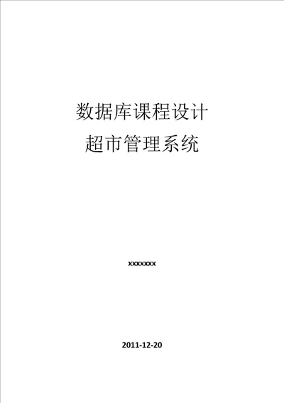 2021年超市综合管理系统数据库优秀课程设计优质报告