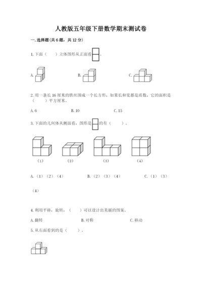 人教版五年级下册数学期末测试卷带精品答案.docx