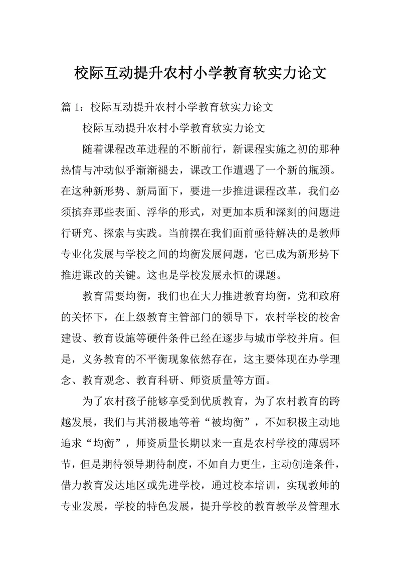 校际互动提升农村小学教育软实力论文