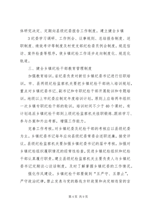 关于加强乡镇纪检组织建设的实施办法(征求意见稿).docx