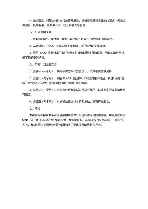 PLA共混非织造纤维网的制备与性能研究的开题报告.docx