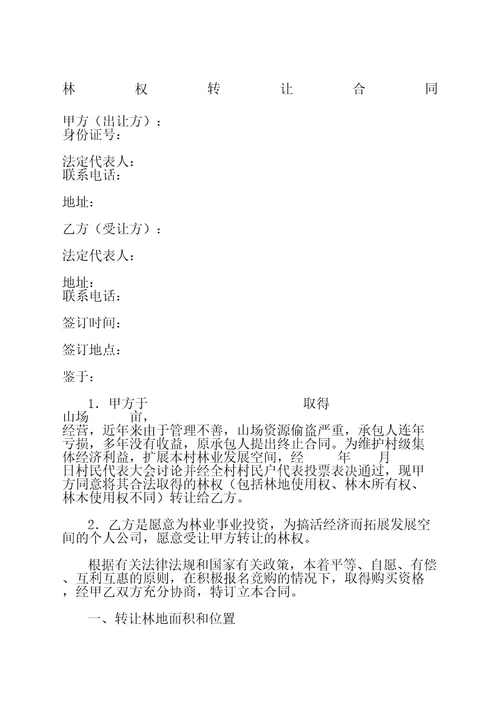 林权转让合同协议书