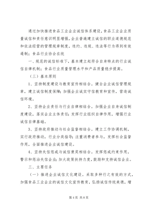 食品工业企业诚信体系建设工作实施方案 (5).docx