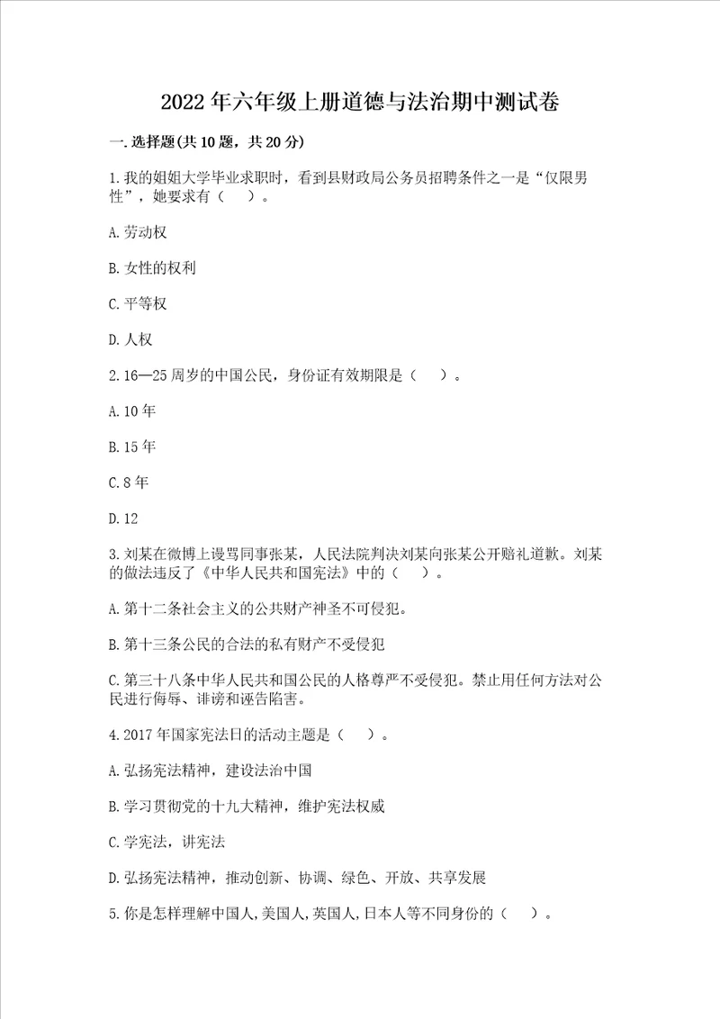 2022年六年级上册道德与法治期中测试卷精品全优