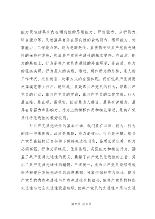 先进性学习心得.docx