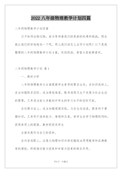 2022八年级物理教学计划四篇.docx