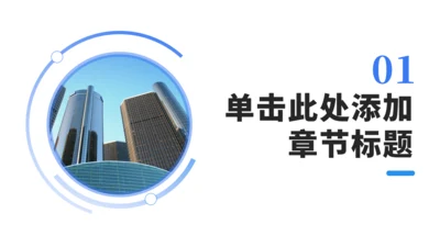 章节页-商务简约通用PPT