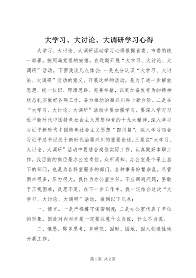 大学习、大讨论、大调研学习心得.docx