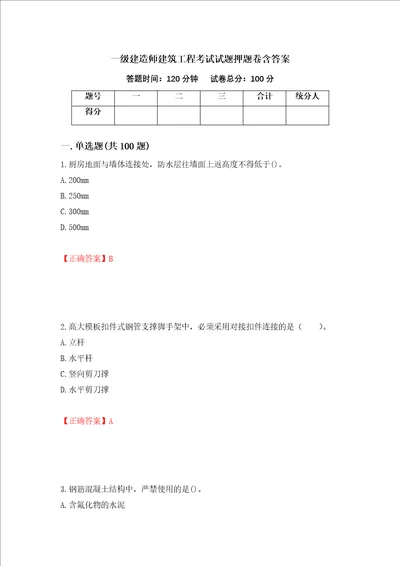 一级建造师建筑工程考试试题押题卷含答案第20次