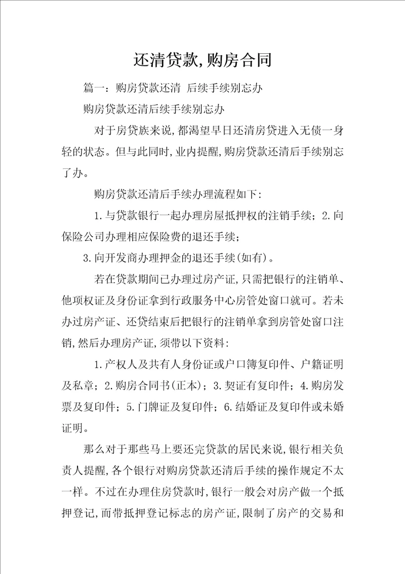 还清贷款,购房合同