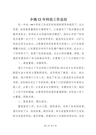 乡镇某年科技工作总结.docx