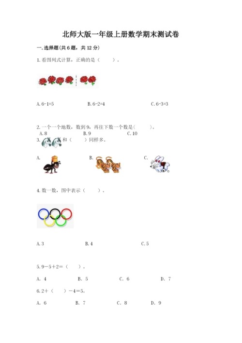 北师大版一年级上册数学期末测试卷附参考答案【典型题】.docx