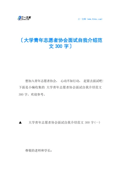 大学青年志愿者协会面试自我介绍范文300字.docx