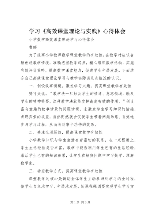 学习《高效课堂理论与实践》心得体会.docx