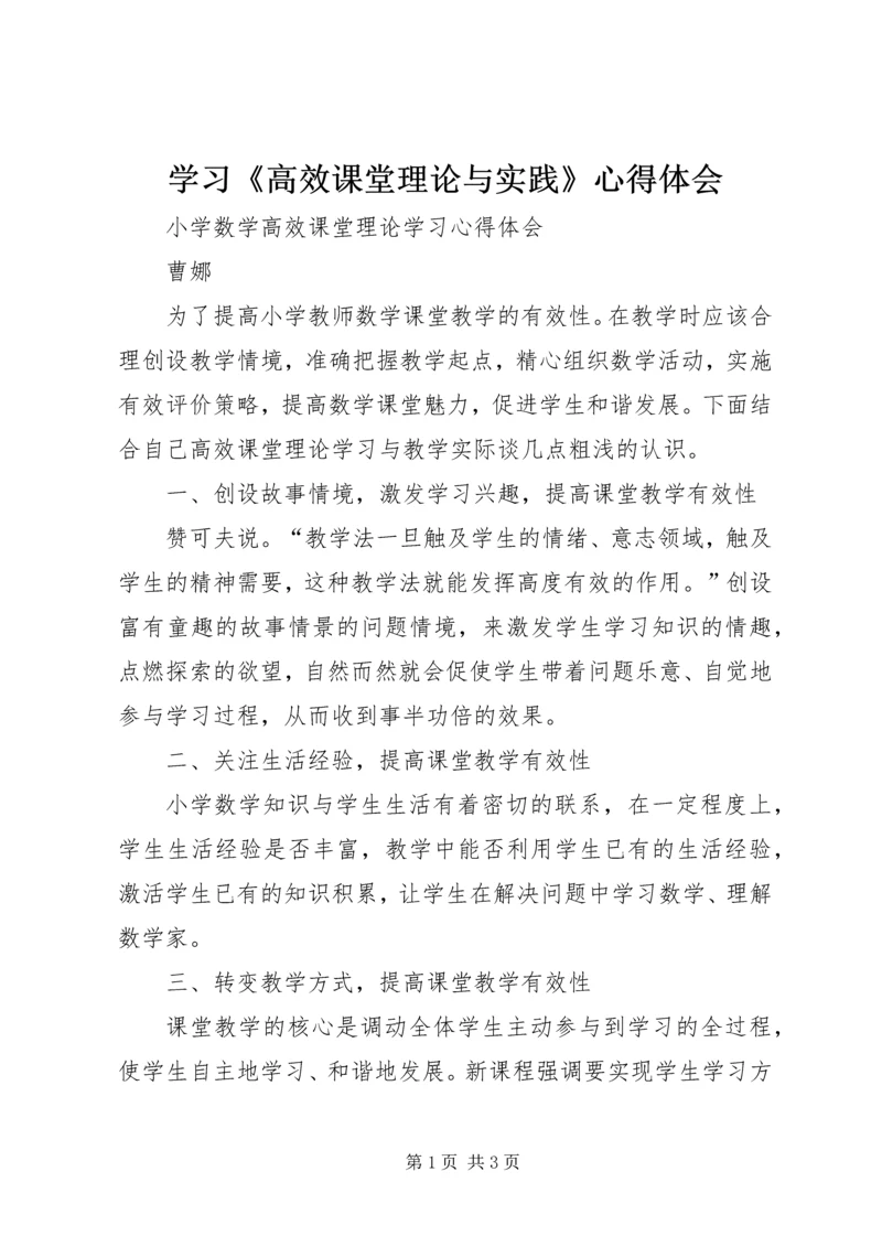 学习《高效课堂理论与实践》心得体会.docx