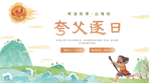橙色绿色国潮卡通插画夸父逐日神话故事动态PPT