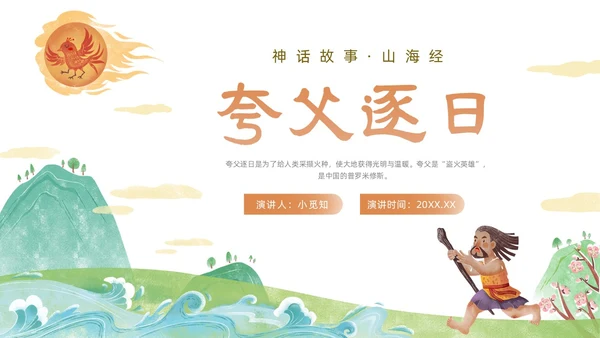 橙色绿色国潮卡通插画夸父逐日神话故事动态PPT