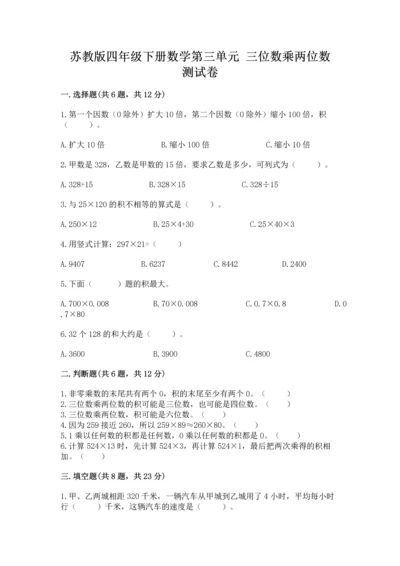 苏教版四年级下册数学第三单元 三位数乘两位数 测试卷含答案（夺分金卷）.docx
