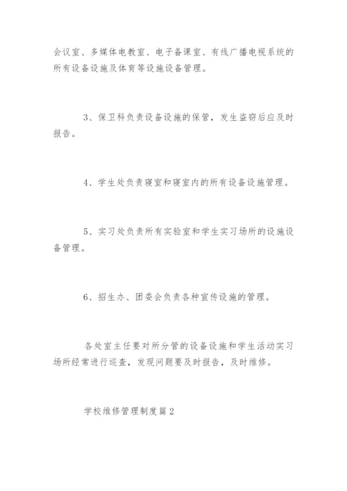 学校维修管理制度_学校维修管理制度办法.docx