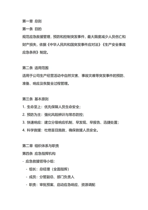 通用公司应急救援管理制度